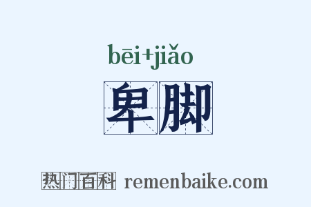 卑脚是什么意思的图片